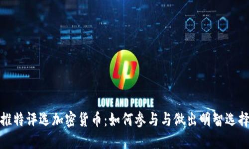 推特评选加密货币:如何参与与做出明智选择