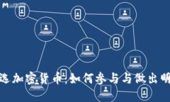 推特评选加密货币：如何