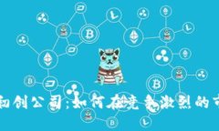 加密货币交易初创公司：