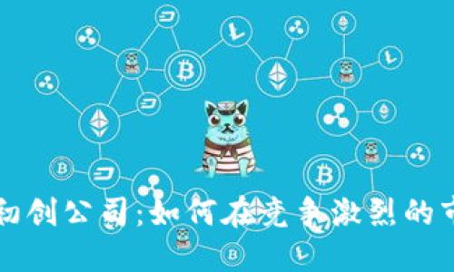 加密货币交易初创公司:如何在竞争激烈的市场中脱颖而出