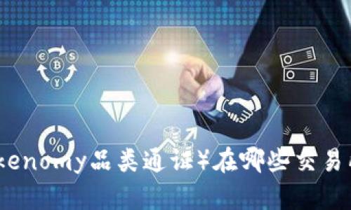 TPT(Tokenomy品类通证)在哪些交易所交易?
