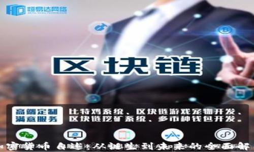 加密货币自述:从诞生到未来的全面解析