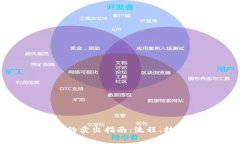 加密货币股票的卖出指南
