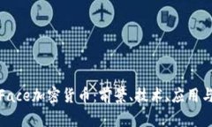 全面解析Face加密货币：前