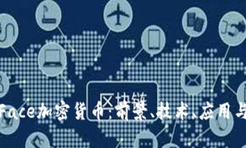 全面解析Face加密货币:前景、技术、应用与投资策略