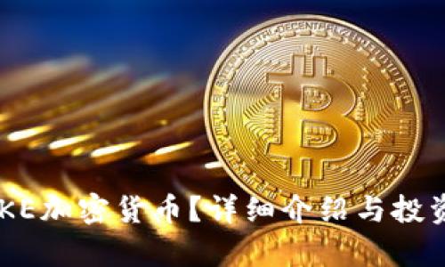 什么是BAKE加密货币?详细介绍与投资前景分析