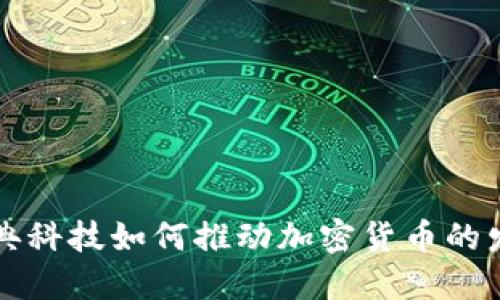 瑞典科技如何推动加密货币的发展