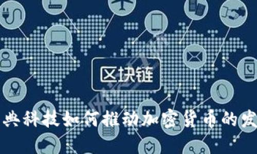 瑞典科技如何推动加密货币的发展