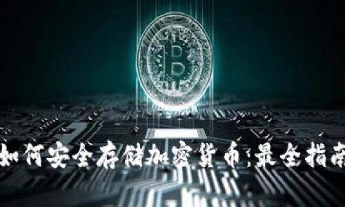 如何安全存储加密货币：最全指南