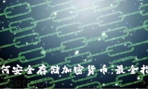 如何安全存储加密货币：最全指南
