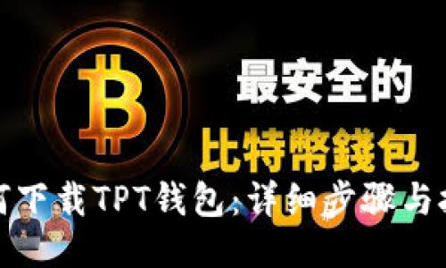 如何下载TPT钱包:详细步骤与技巧