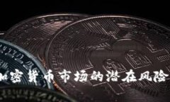 大佬警告：加密货币市场