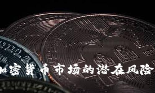 大佬警告:加密货币市场的潜在风险与投资建议