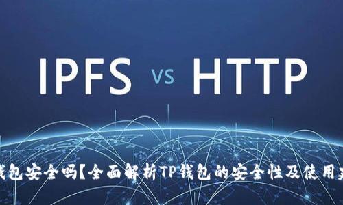 TP钱包安全吗?全面解析TP钱包的安全性及使用建议