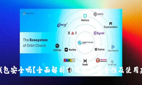 TP钱包安全吗?全面解析TP钱包的安全性及使用建议