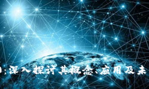 加密货币T0:深入探讨其概念、应用及未来发展趋势