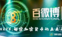 : 瑞波币（XRP）：解密加密