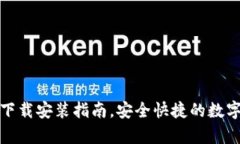 TP钱包安卓版下载安装指南