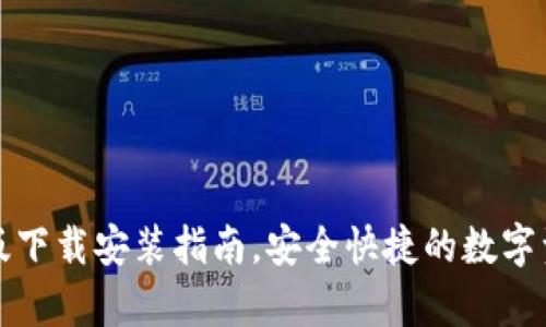 TP钱包安卓版下载安装指南,安全快捷的数字资产管理工具