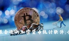 如何选择最合适的加密货