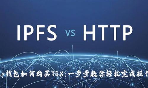 tp钱包如何购买TRX:一步步教你轻松完成操作