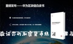 如何验证你的加密货币账