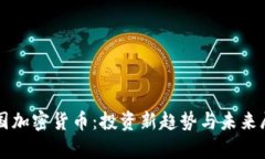 富国加密货币：投资新趋