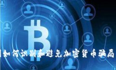 在英国如何识别和避免加