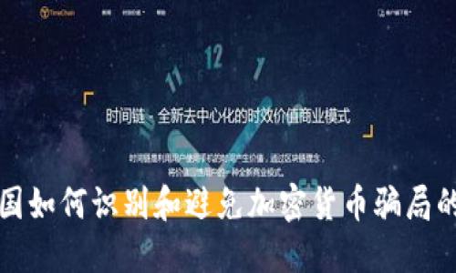 在英国如何识别和避免加密货币骗局的指南