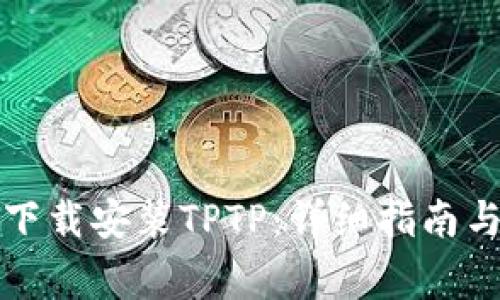 如何官方正版下载安装TPTP：详细指南与常见问题解答