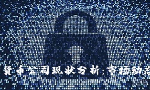 2023年加密货币公司现状分析:市场动态与未来趋势