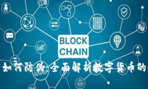 加密货币如何防伪:全面解析数字货币的安全机制