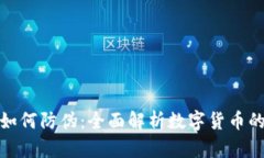 加密货币如何防伪：全面