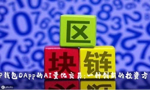 TP钱包DApp的AI量化交易：一种创新的投资方式