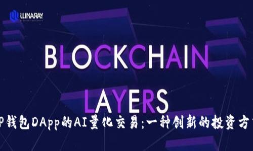 TP钱包DApp的AI量化交易：一种创新的投资方式