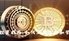 : 加密货币投资指南：如何