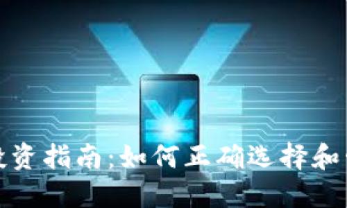 : 加密货币投资指南:如何正确选择和管理你的资产