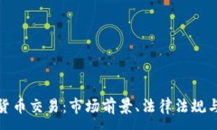 :秘鲁加密货币交易：市场