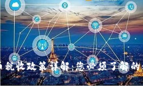 新西兰加密货币税收政策详解:您必须了解的税法与合规要求