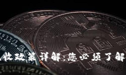 新西兰加密货币税收政策详解:您必须了解的税法与合规要求