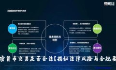 加密货币交易是否合法？