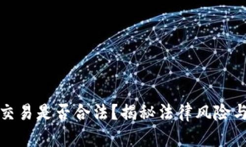 加密货币交易是否合法?揭秘法律风险与合规要求