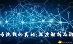 加密货币洗钱的真相：深