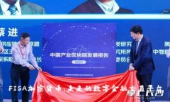 FISA加密货币：未来的数字