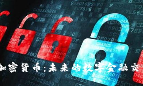 FISA加密货币：未来的数字金融交易平台