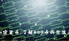 DOG加密货币：了解DOG币的
