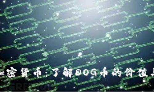 DOG加密货币:了解DOG币的价值与未来