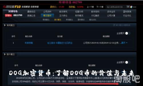 DOG加密货币:了解DOG币的价值与未来