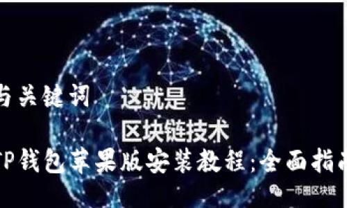 与关键词
TP钱包苹果版安装教程:全面指南