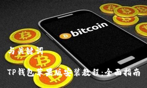 与关键词
TP钱包苹果版安装教程:全面指南